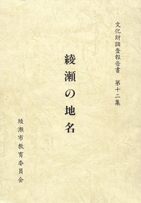 綾瀬市教育委員会作の綾瀬の地名の作品詳細 - 貸出可能